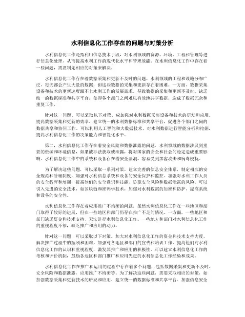 水利信息化工作存在的问题与对策分析