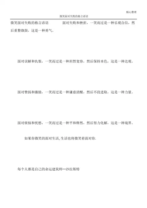 微笑面对失败的格言谚语