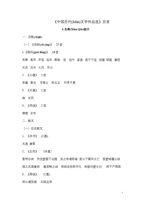 朱东润《中国历代文学作品选》目录-简体字版