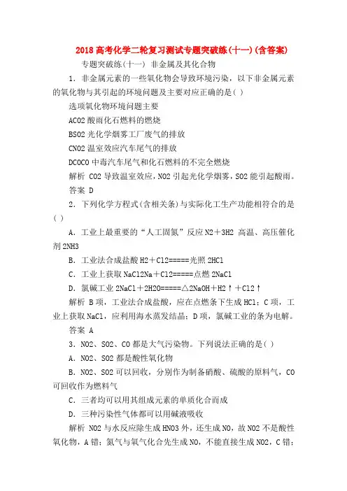 【高三英语试题精选】2018高考化学二轮复习测试专题突破练(十一)(含答案)