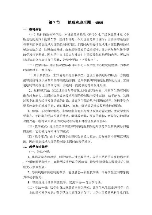 第七节 地形和地形图说课稿