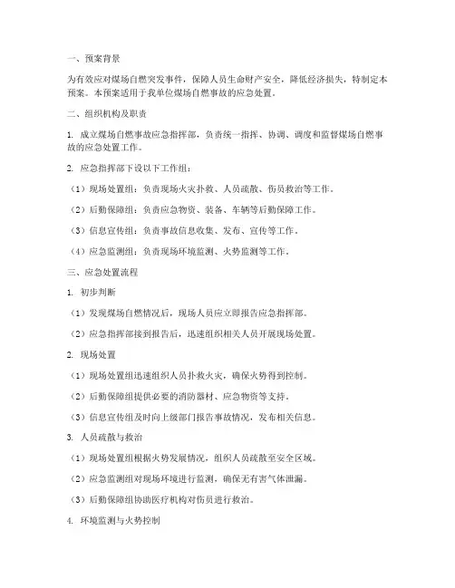 煤场自燃应急处置预案