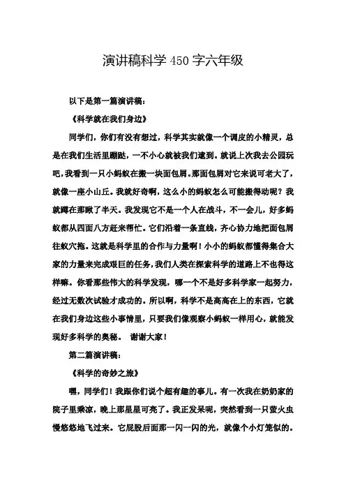 演讲稿科学450字六年级