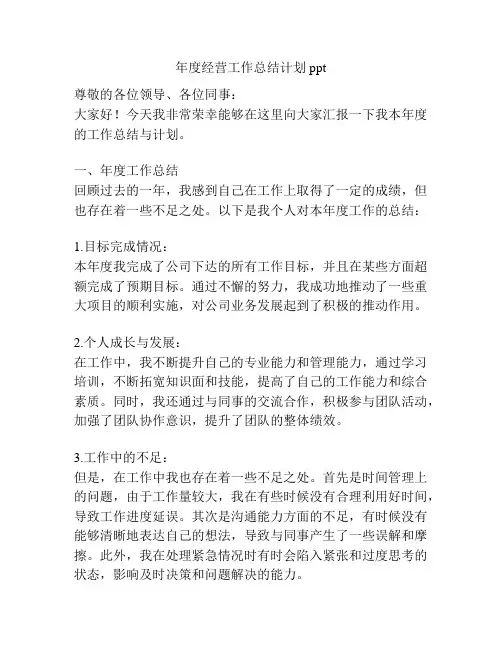 年度经营工作总结计划ppt