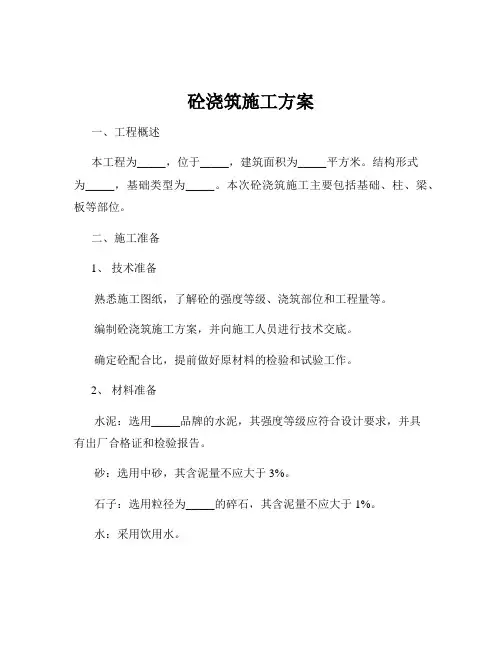 砼浇筑施工方案