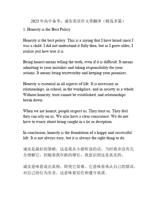 2023年高中备考：诚实英语作文带翻译(精选多篇)