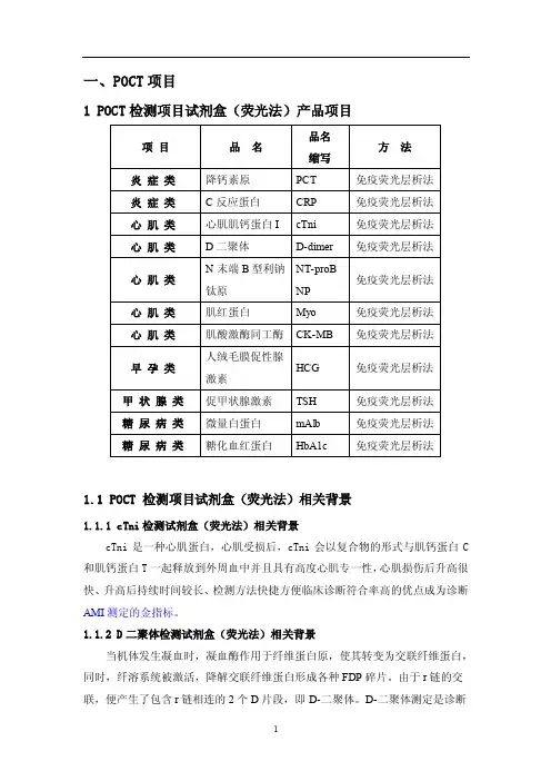 POCT项目简介