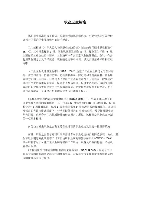 职业卫生标准