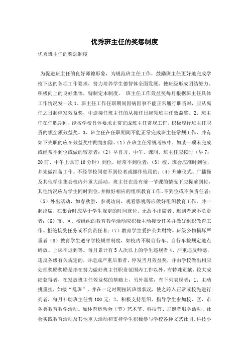 优秀班主任的奖惩制度