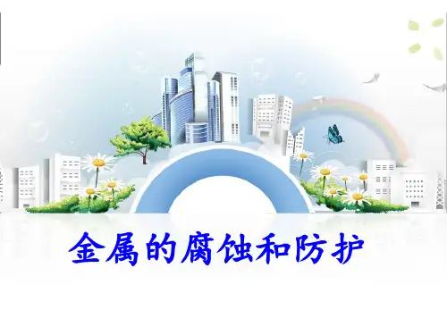 金属的腐蚀和防护  ppt课件
