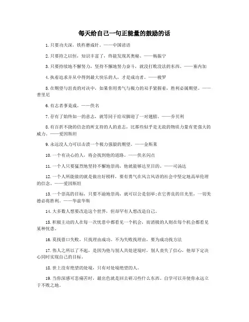 每天给自己一句正能量的鼓励的话