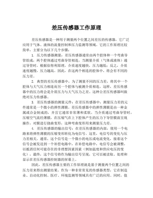 差压传感器工作原理