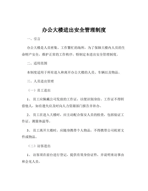 办公大楼进出安全管理制度