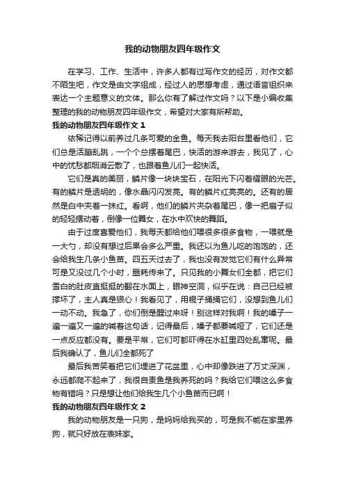 我的动物朋友四年级作文（15篇）