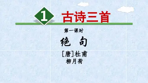 部编版三年级语文下册《古诗三首》名师教学课件
