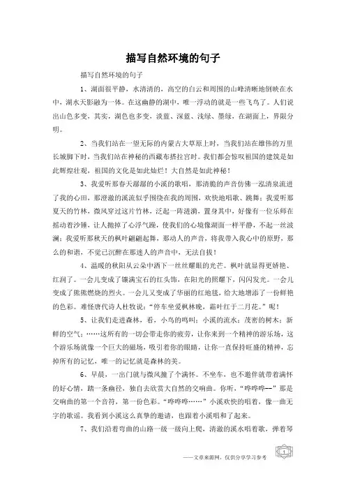 描写自然环境的句子
