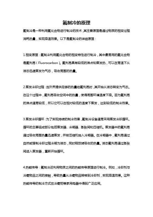 氟制冷的原理