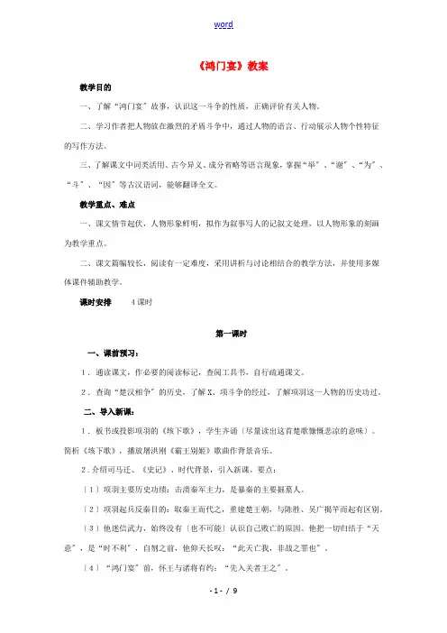 高中语文《鸿门宴》教案1 新人教版必修1