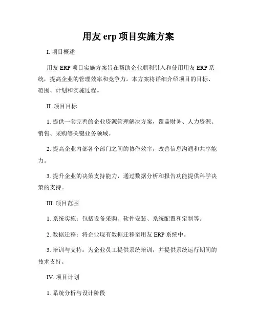 用友erp项目实施方案