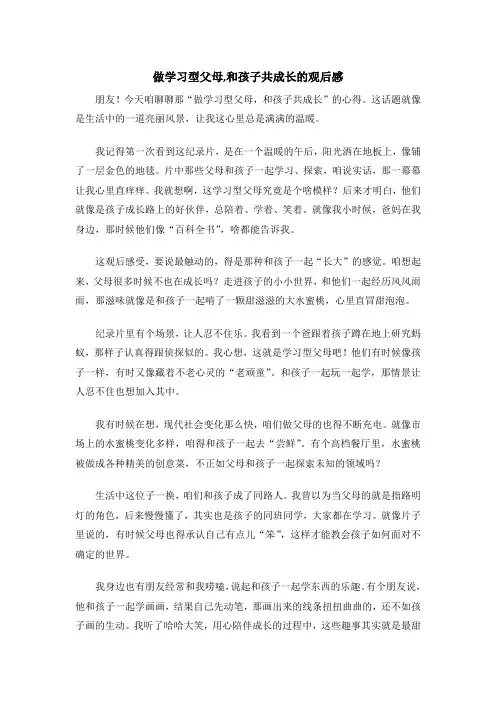 做学习型父母,和孩子共成长的观后感