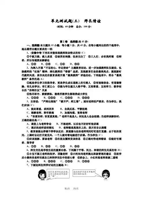 人教版七年级道德与法治上册 单元测试题(三) 师长情谊
