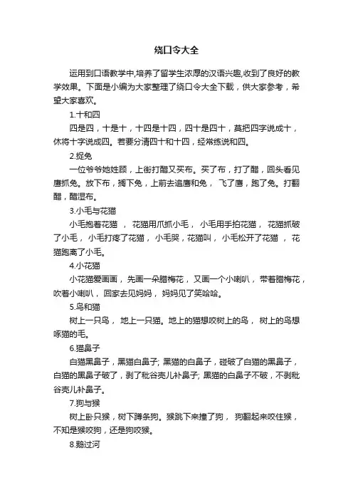 绕口令大全