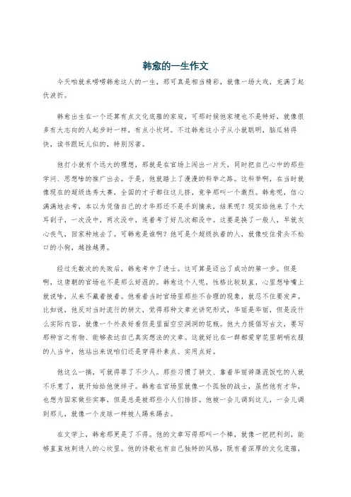 韩愈的一生作文
