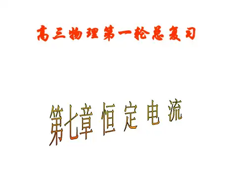 高三物理第一轮总复习课件七：恒定电流