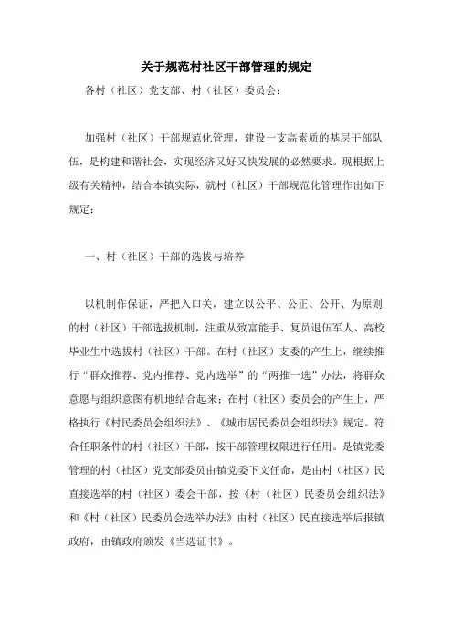 关于规范村社区干部管理的规定
