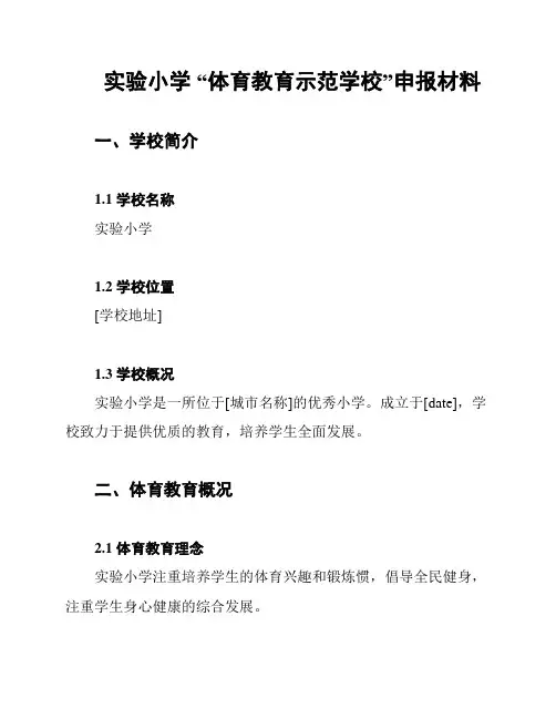 实验小学 “体育教育示范学校”申报材料