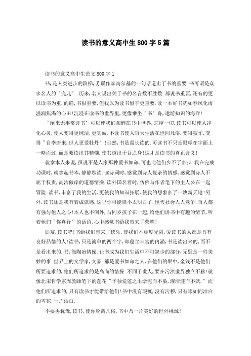 读书的意义高中生800字5篇