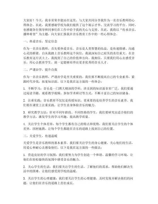音乐教师先进演讲稿范文