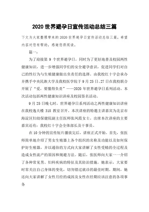 2020世界避孕日宣传活动总结三篇