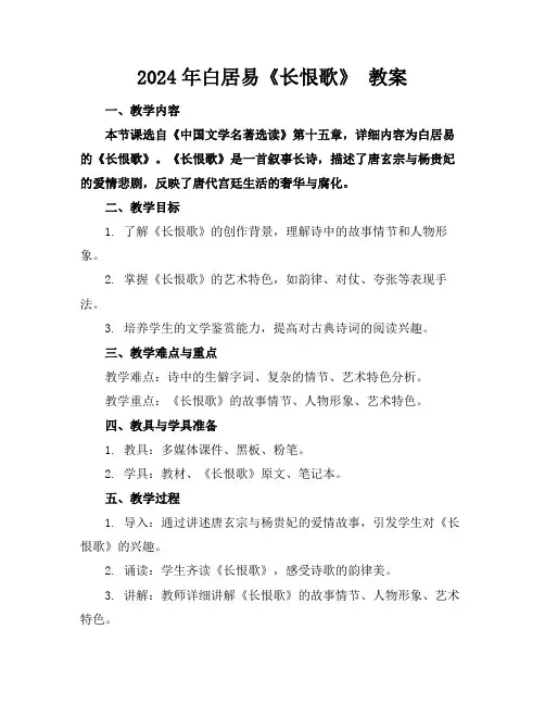 2024年白居易《长恨歌》教案