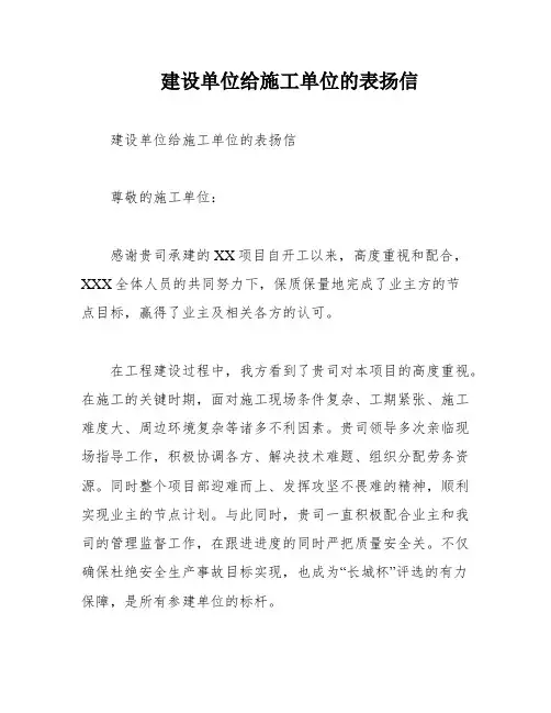 建设单位给施工单位的表扬信