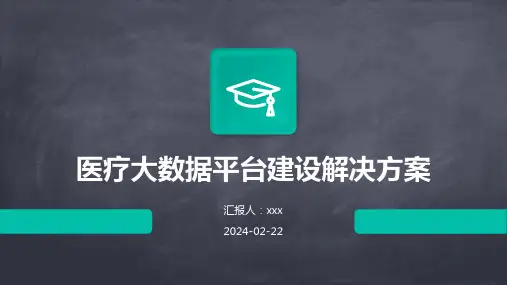 医疗大数据平台建设解决方案