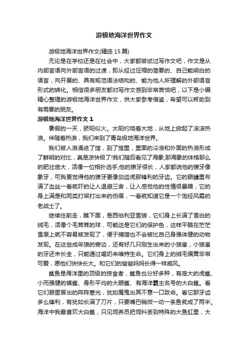 游极地海洋世界作文（精选15篇）
