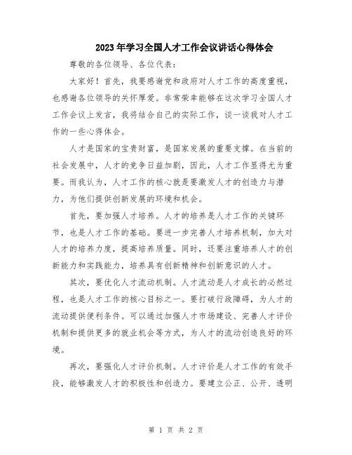 2023年学习全国人才工作会议讲话心得体会