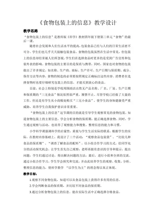 四年级科学下册  食物包装上的信息
