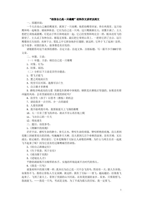 “相信自己是一只雄鹰”材料作文讲评及例文