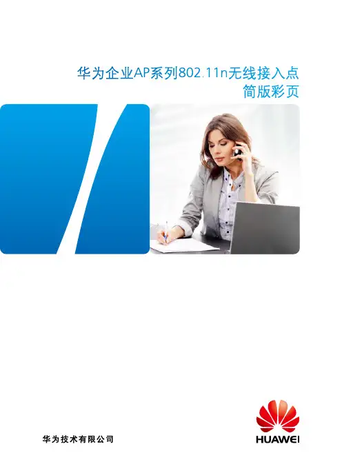 华为企业AP系列802.11n无线接入点简版彩页