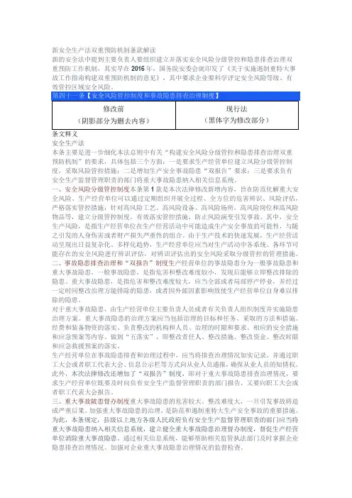 新安全生产法双重预防机制条款解读