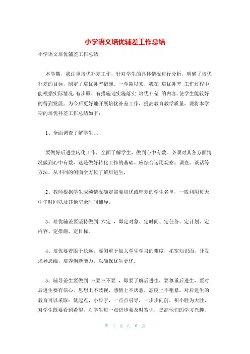 小学语文培优辅差工作总结