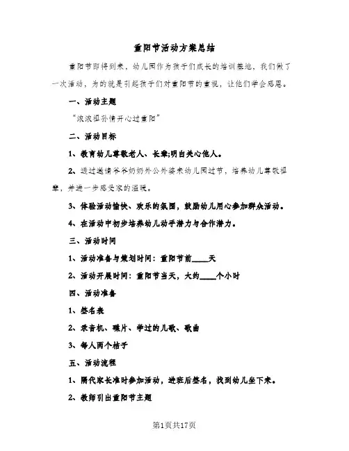 重阳节活动方案总结(9篇)