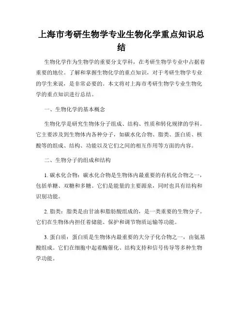 上海市考研生物学专业生物化学重点知识总结