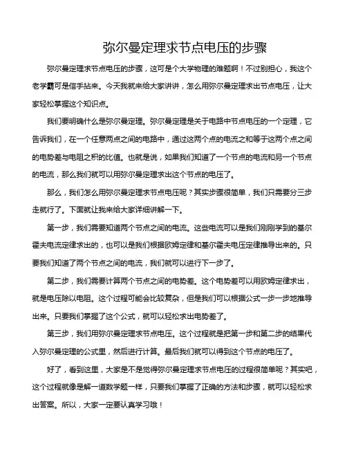 弥尔曼定理求节点电压的步骤