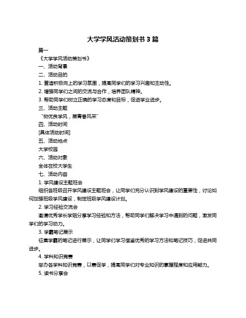 大学学风活动策划书3篇