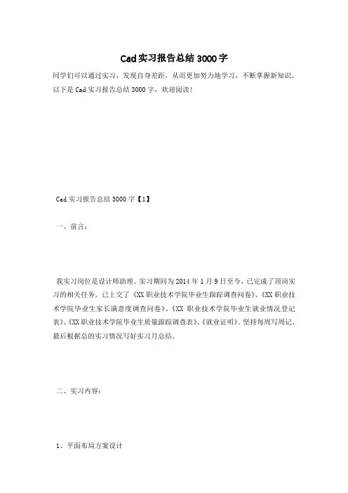 Cad实习报告总结3000字