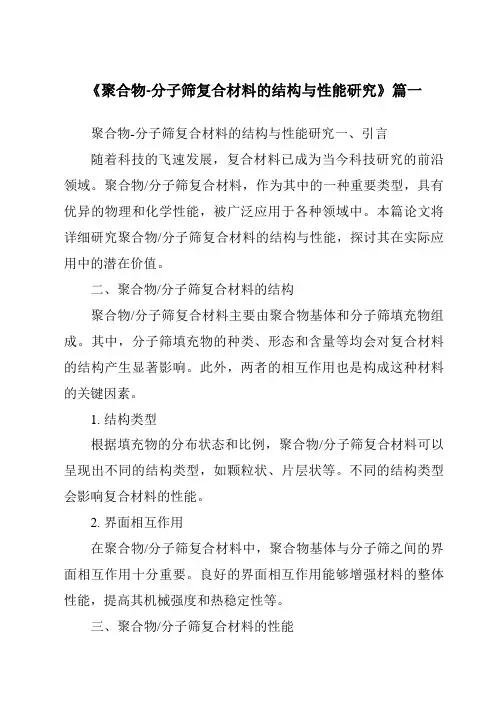《聚合物-分子筛复合材料的结构与性能研究》