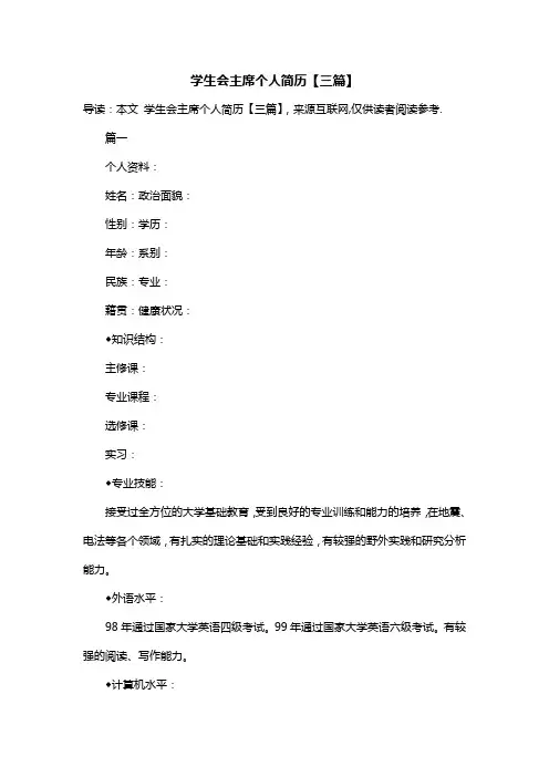 学生会主席个人简历【三篇】